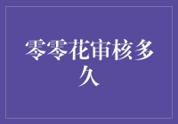 零零花审核流程：快速洞察背后的高效机制