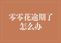 零零花逾期了怎么办？请看我如何将狼狈变从容