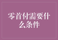 零首付买房？条件我知道，但你真能hold住？