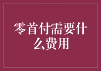 零首付购车？你只需要准备零首付以外的费用