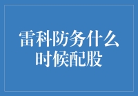 雷科防务：配股计划启动，股东权益倍增