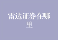 神秘的雷达证券在哪里？——你和财富只差一个秘密地图