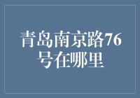 青岛南京路76号：一场寻宝之旅的奇幻历险记