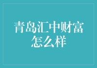 青岛汇中财富：值得信赖的财富管理选择？