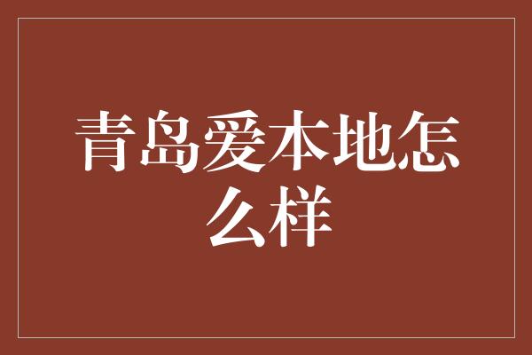 青岛爱本地怎么样