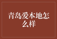 青岛爱本地：一个地方生活指南的应用