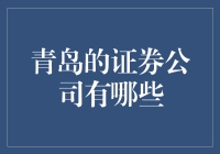 青岛的证券公司哪家强？看看这些大厂你就知道！