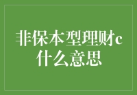 非保本型理财：风险与收益的博弈