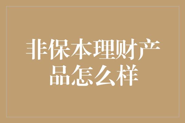 非保本理财产品怎么样