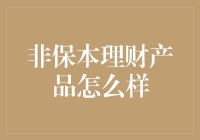 非保本理财产品的投资价值探索：风险与收益并存之道