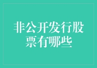 非公开发行股票的那些奇葩故事：股民喜闻乐见的内定游戏