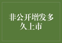 非公开增发？多久能上市？你问我，我问谁？