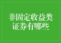 非固定收益类证券的多元化投资组合构建策略