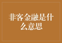 从非客金融到非你莫属：一场金融界的幽默剧