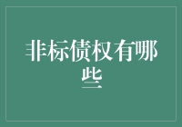 非标债权是啥？一文给你讲清楚！