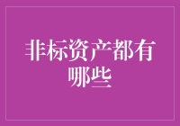 非标资产大揭秘：投资界的蝙蝠侠与罗宾