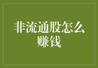 非流通股的赚钱宝典：如何把手中的金砖变成金矿