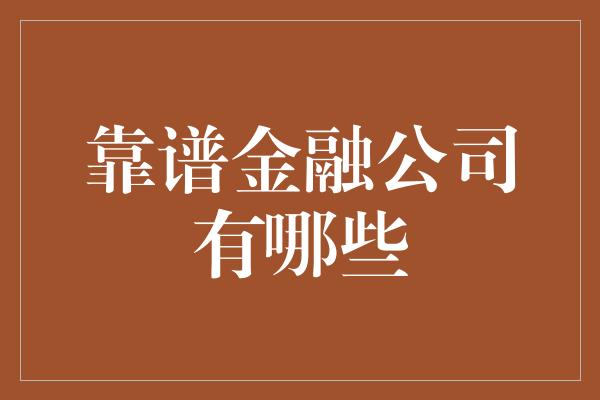 靠谱金融公司有哪些