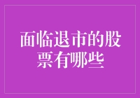 A股退市大逃杀：人人自危，谁是下一个背锅侠？