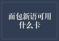 多元支付畅享面包新语美食之旅：探索那些你或许尚未尝试的卡种