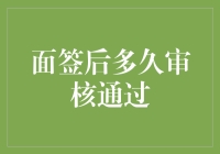 面签后，你的签证审核通过，竟然和算命先生有关系？