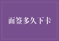 面签到底要等多久才能拿到信用卡？