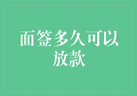 面签后多久可以放款？全面解析贷款流程与放款时间