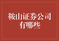 鞍山地区证券公司的全面评估与投资建议