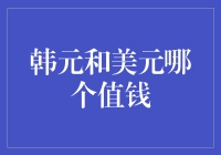 韩元与美元：价值评判视角的多样化