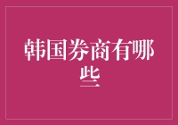 财富密码大揭秘：韩流背后，那些让你笑掉大牙的韩国券商