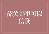 在韶关寻找信贷机会的方法与技巧