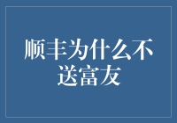 顺丰为啥不送富友？富友去哪儿寄快件？