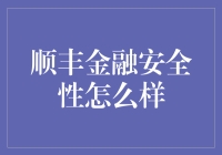 顺丰金融的安全性究竟如何？