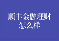 顺丰金融理财：物流与金融的完美融合