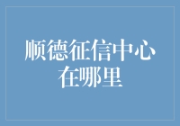 顺德征信中心：构建诚信社会的基石