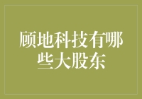 揭秘顾地科技的背后金主们！