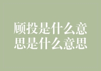 顾投是什么意思？原来是你不会投啊！