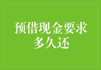 信用卡预借现金的具体还款要求分析