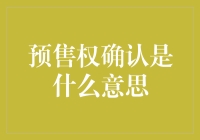 预售权确认：我是怎么变成西红柿的？