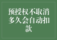 预授权不取消多久会自动扣款：银行与持卡人的利益平衡