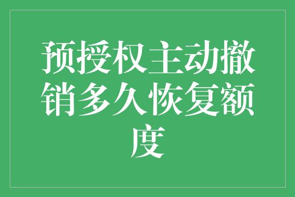 预授权主动撤销多久恢复额度