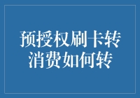 预授权刷卡转消费：如何把这笔钱变废为宝？