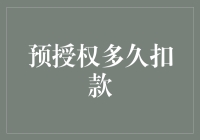 预授权扣款机制：时效性和风险控制的平衡艺术