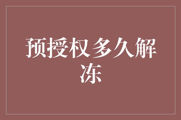 预授权多久解冻