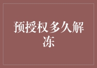 预授权解冻：一场与银行的拉锯战