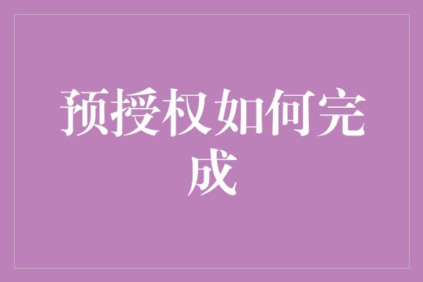 预授权如何完成