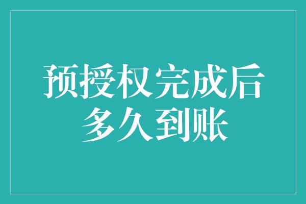 预授权完成后多久到账