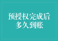 预授权到账时间探析：影响因素及优化策略