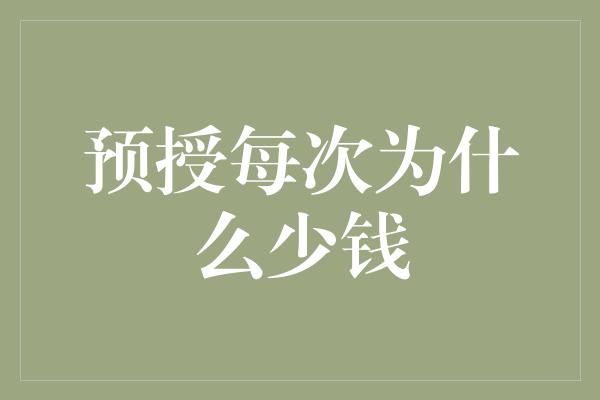 预授每次为什么少钱