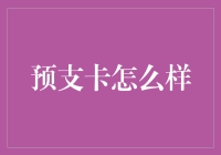 预支卡好用吗？揭秘消费新趋势！